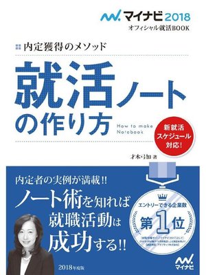 cover image of マイナビ2018オフィシャル就活BOOK 内定獲得のメソッド 就活ノートの作り方